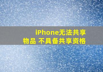 iPhone无法共享物品 不具备共享资格